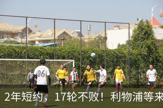 2年短约，17轮不败！利物浦等来的救世主能摇滚复活吗？