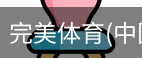 完美体育